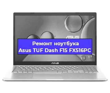 Замена видеокарты на ноутбуке Asus TUF Dash F15 FX516PC в Челябинске